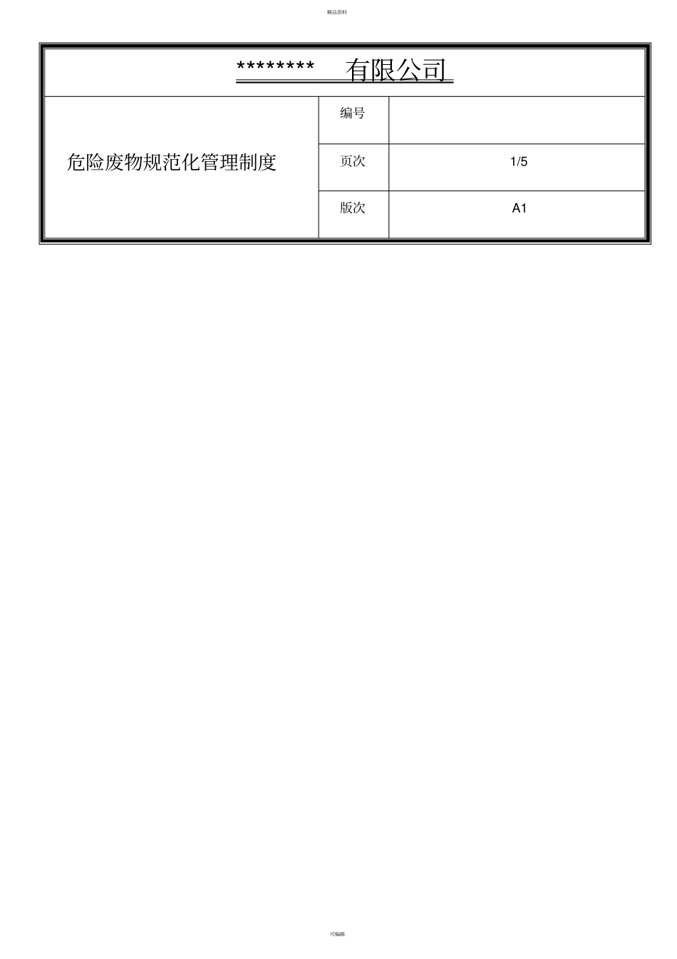公司危险废物规范化管理制度_第1页