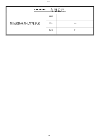 公司危险废物规范化管理制度