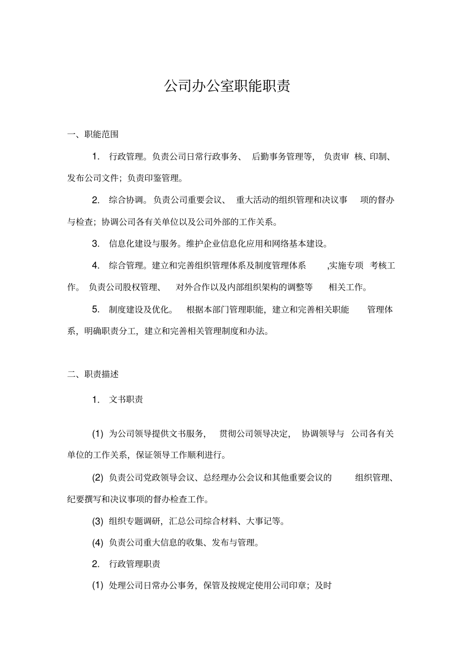 公司各职能部门职能职责_第1页