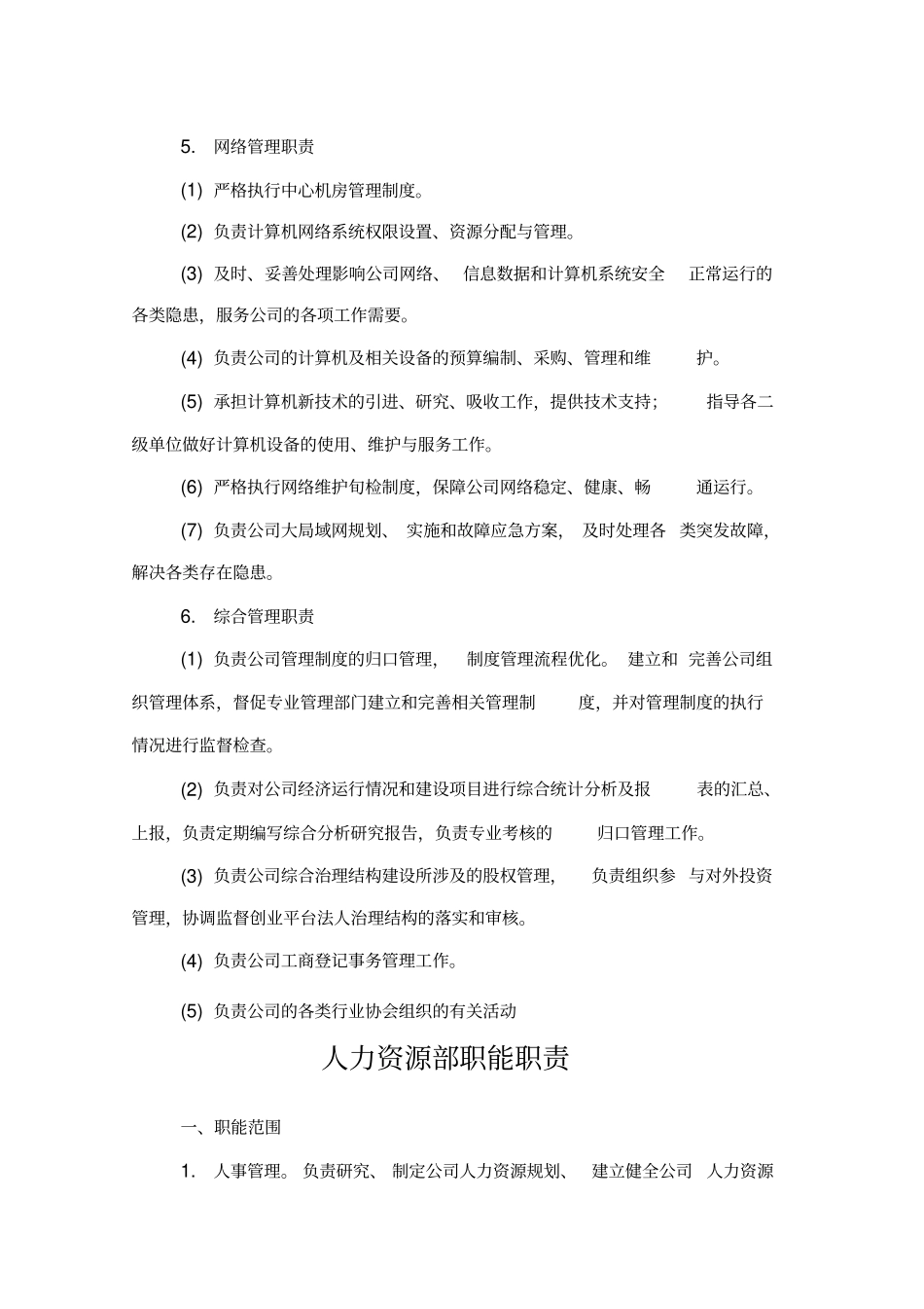 公司各职能部门职能职责_第3页