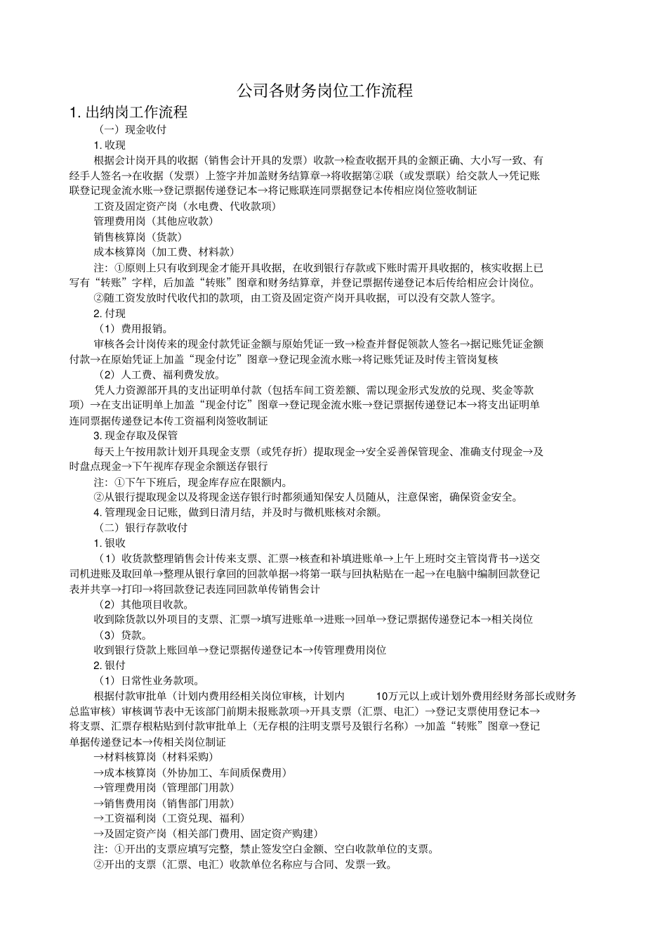 公司各财务岗位工作流程范本_第1页