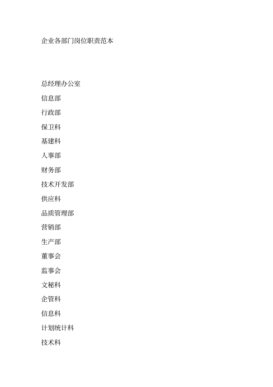 公司各部门岗位职责文本58_第1页