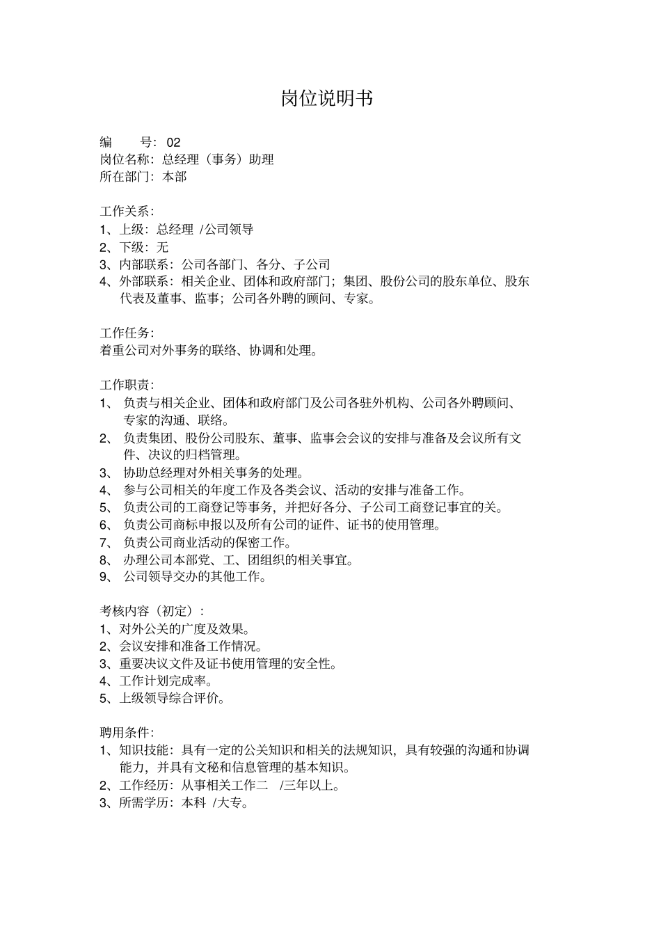 公司各职员的岗位说明书55_第2页