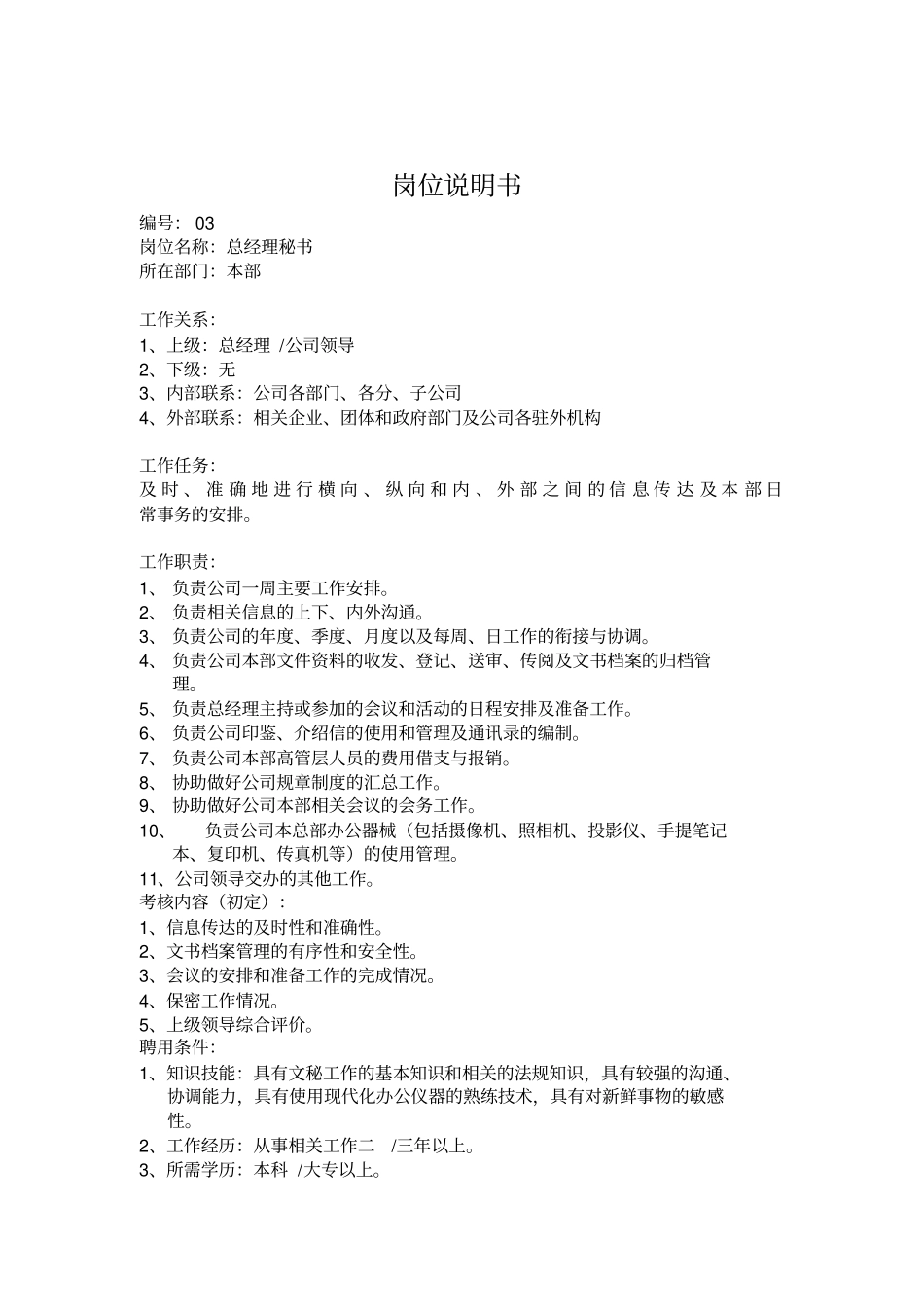 公司各职员的岗位说明书55_第3页