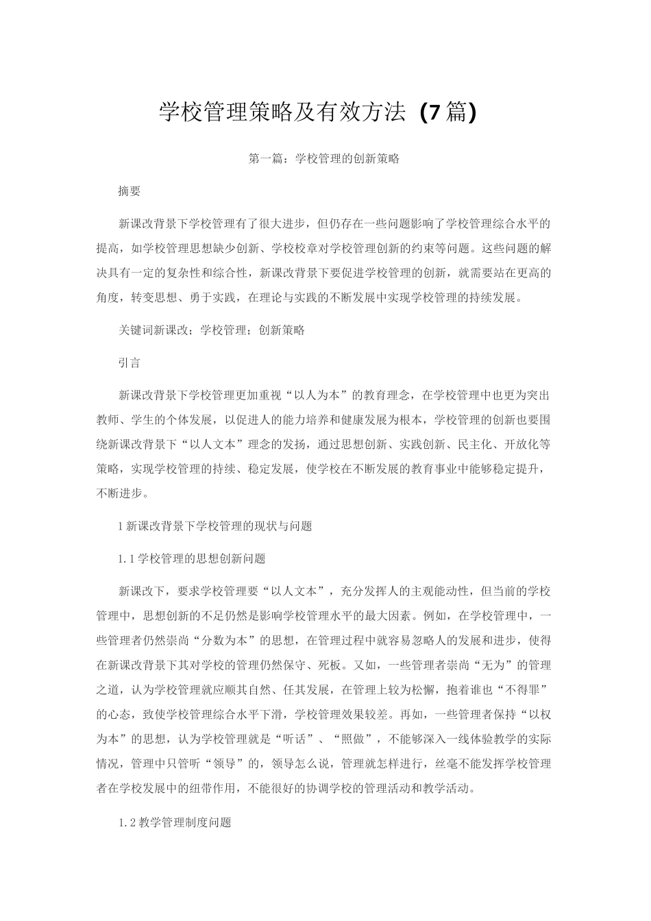 学校管理策略及有效方法_第1页