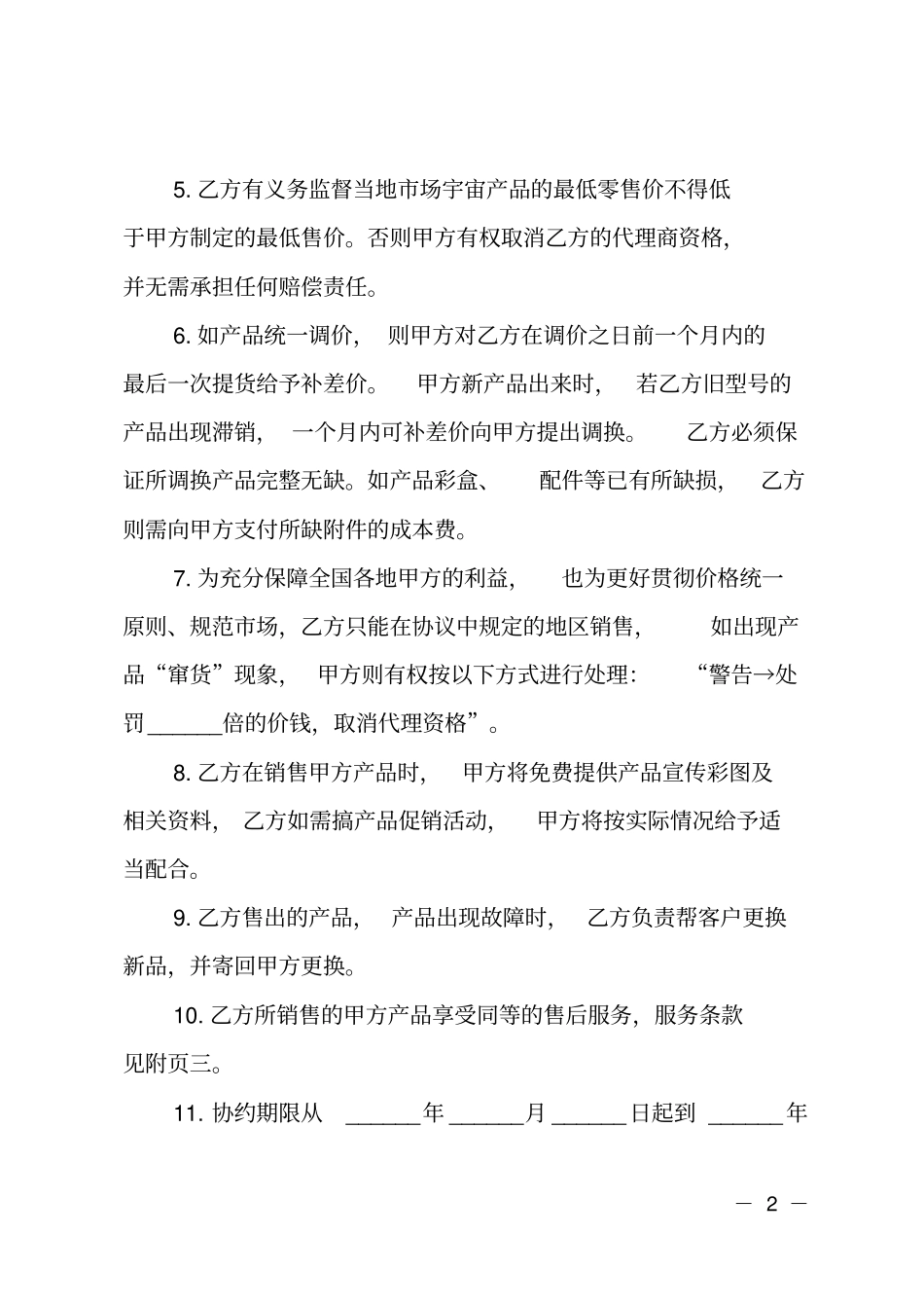 公司合伙人合作协议书范本_1_第2页