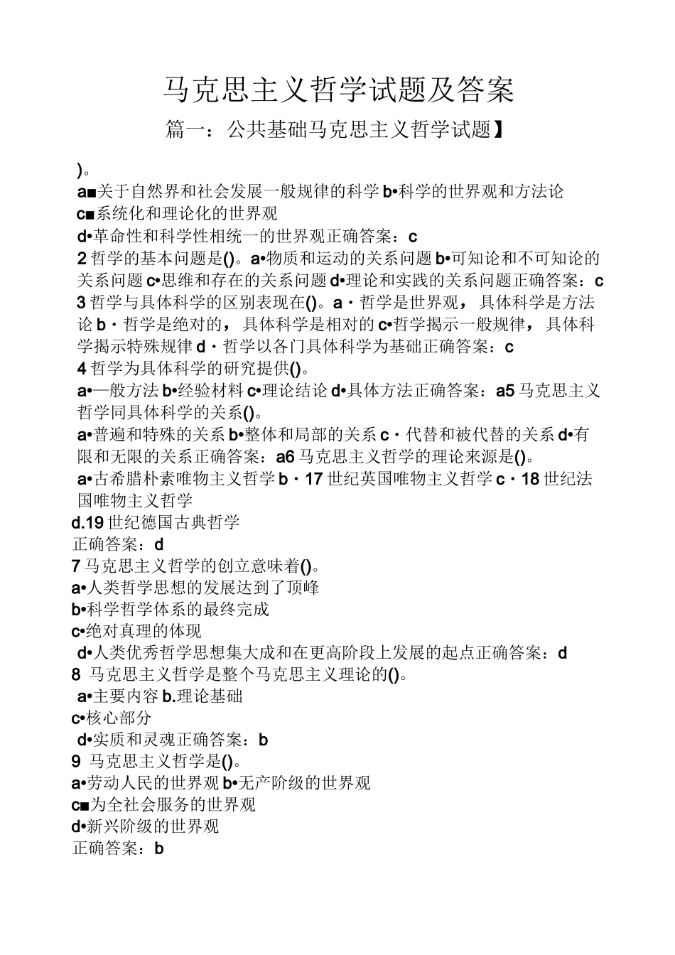 马克思主义哲学试题及答案_第1页