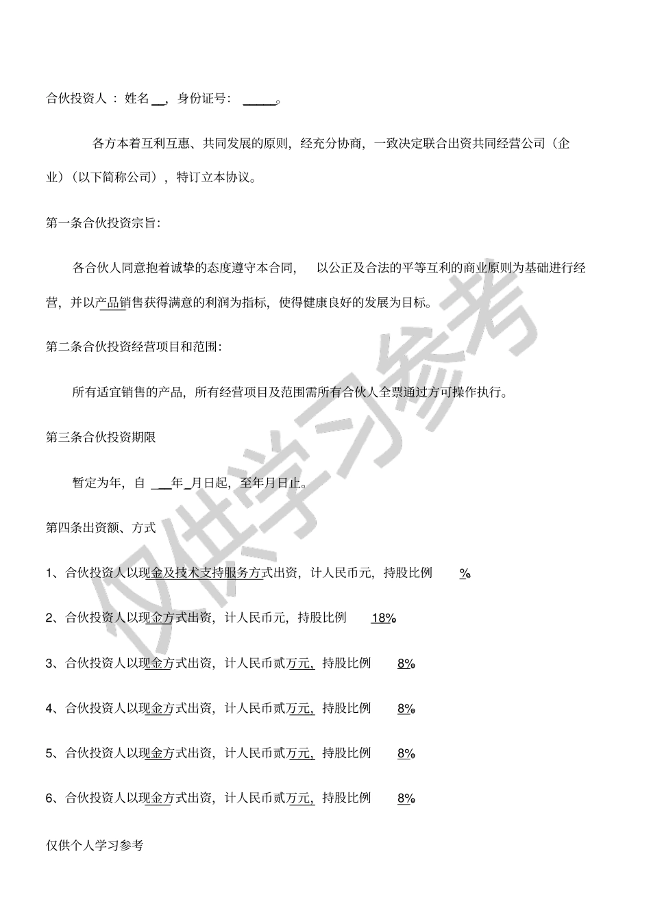 公司合伙投资协议书_第2页