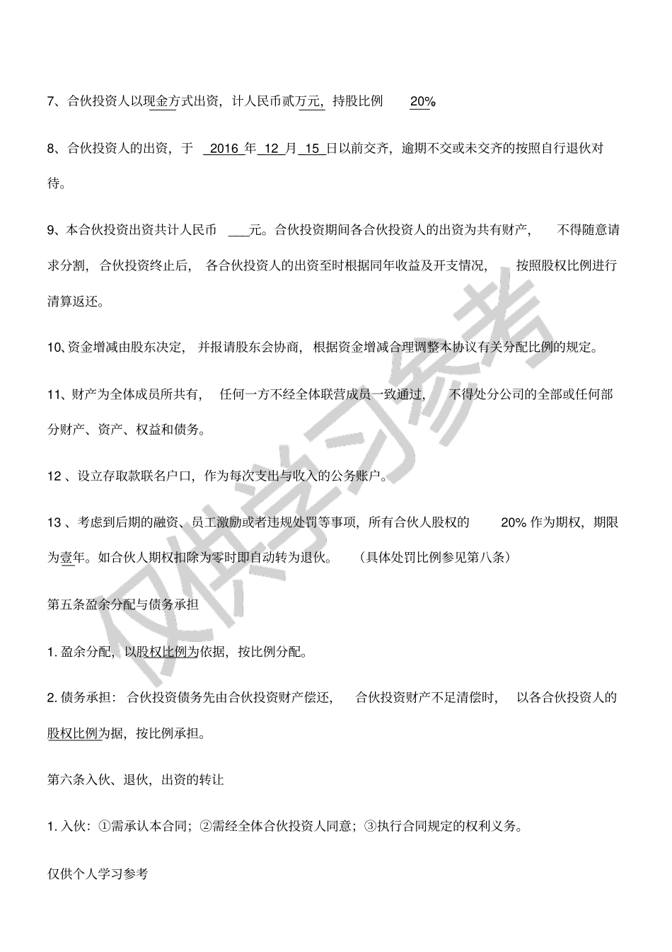 公司合伙投资协议书_第3页