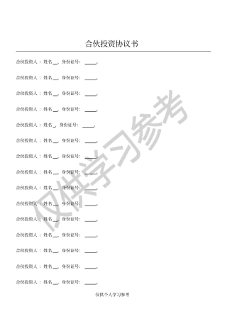 公司合伙投资协议书