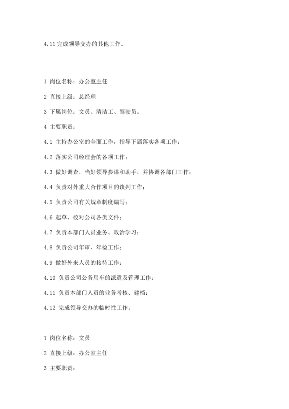 公司各部门岗位职责汇编66_第2页