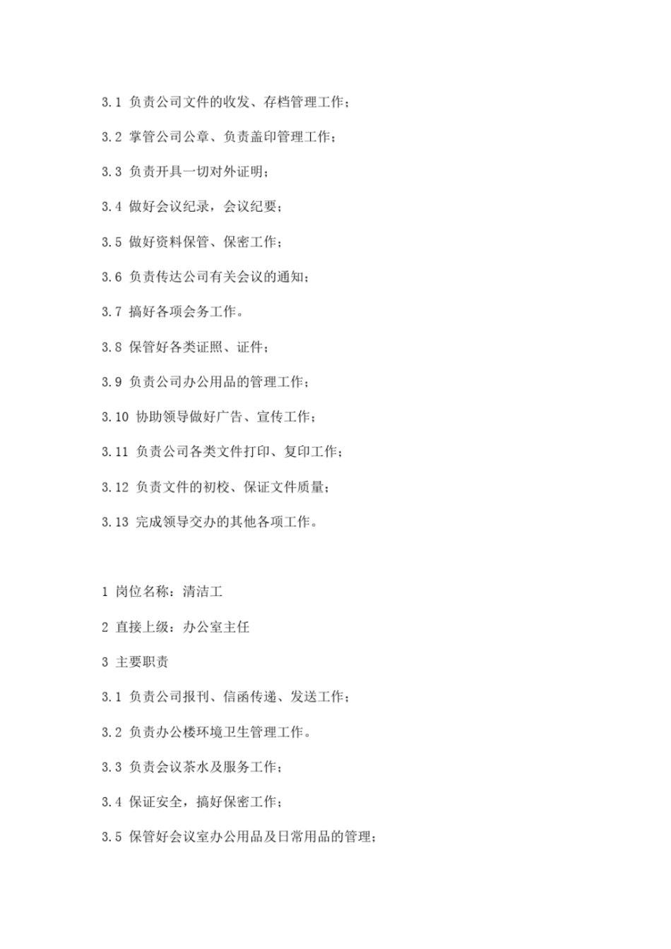 公司各部门岗位职责汇编66_第3页