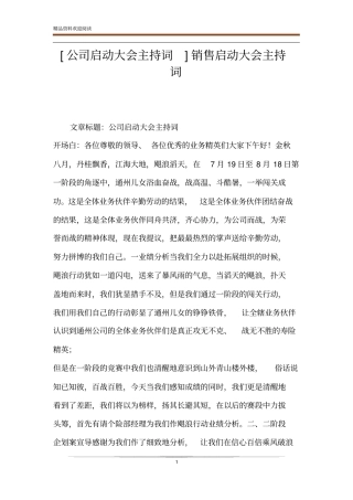 公司启动大会主持词销售启动大会主持词