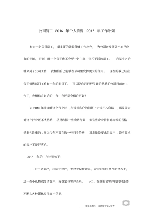 公司员工2016年个人销售2017年工作计划