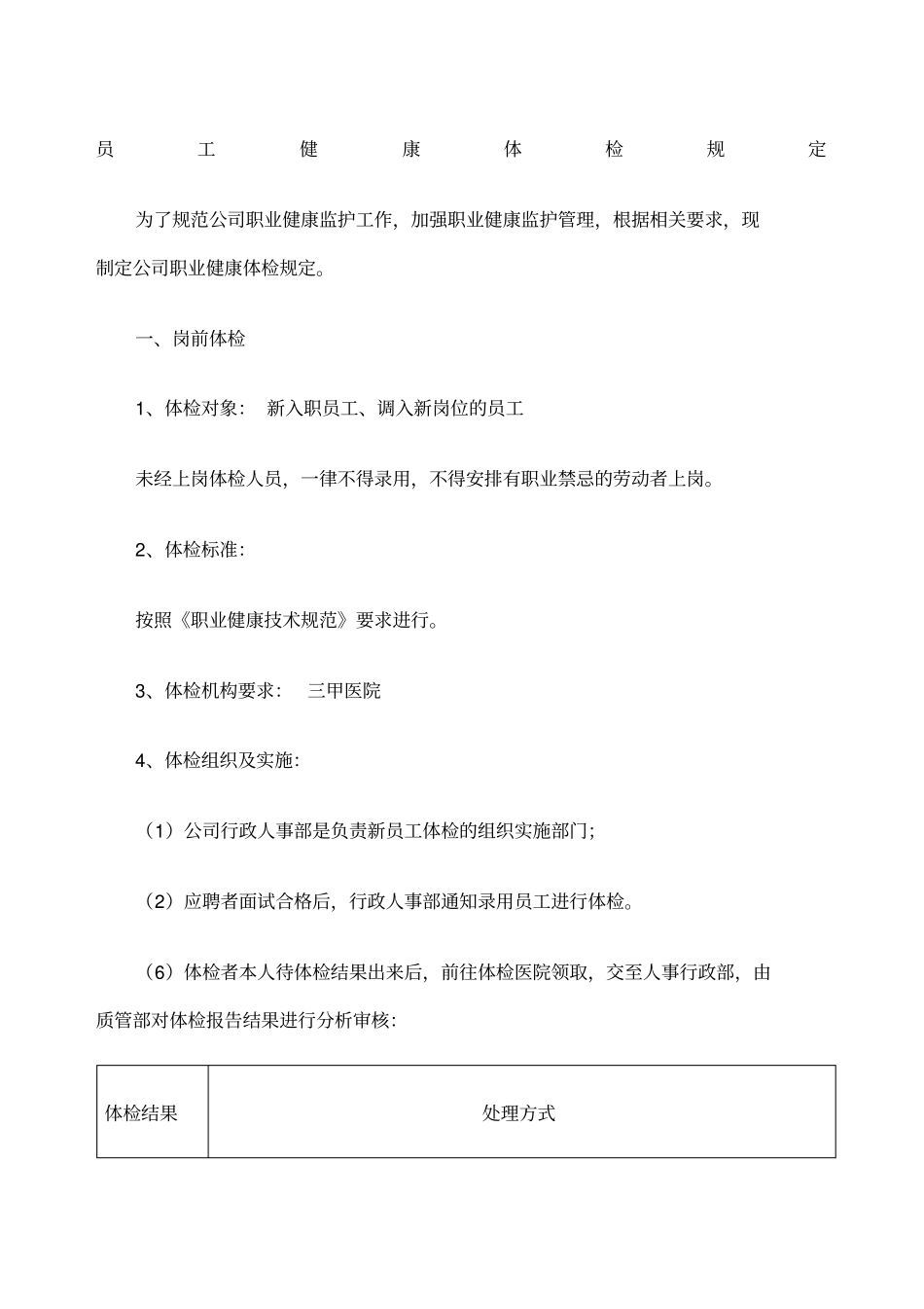公司员工体检管理规定_第1页