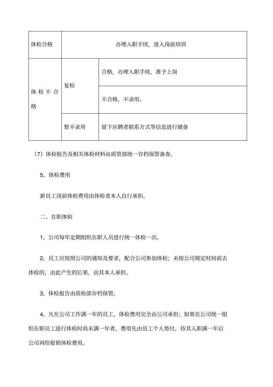 公司员工体检管理规定_第2页
