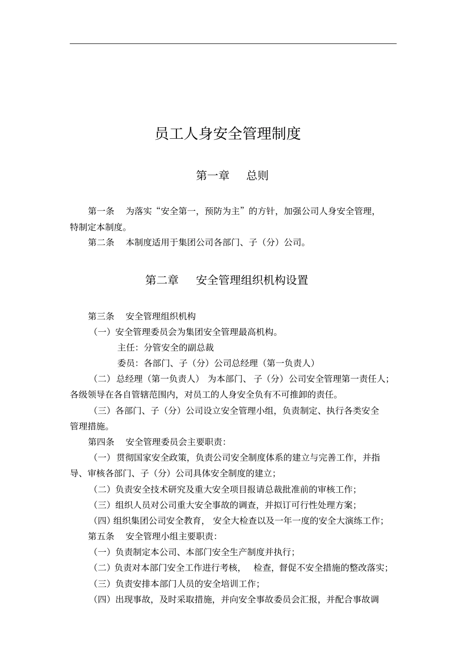 公司员工人身安全管理制度_第1页