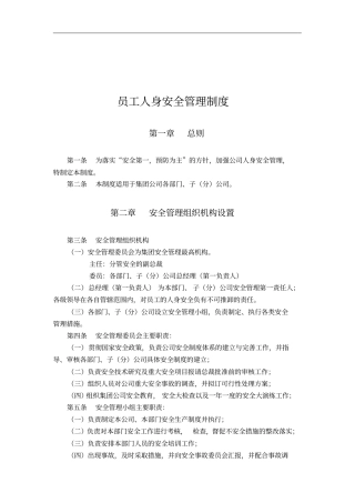 公司员工人身安全管理制度