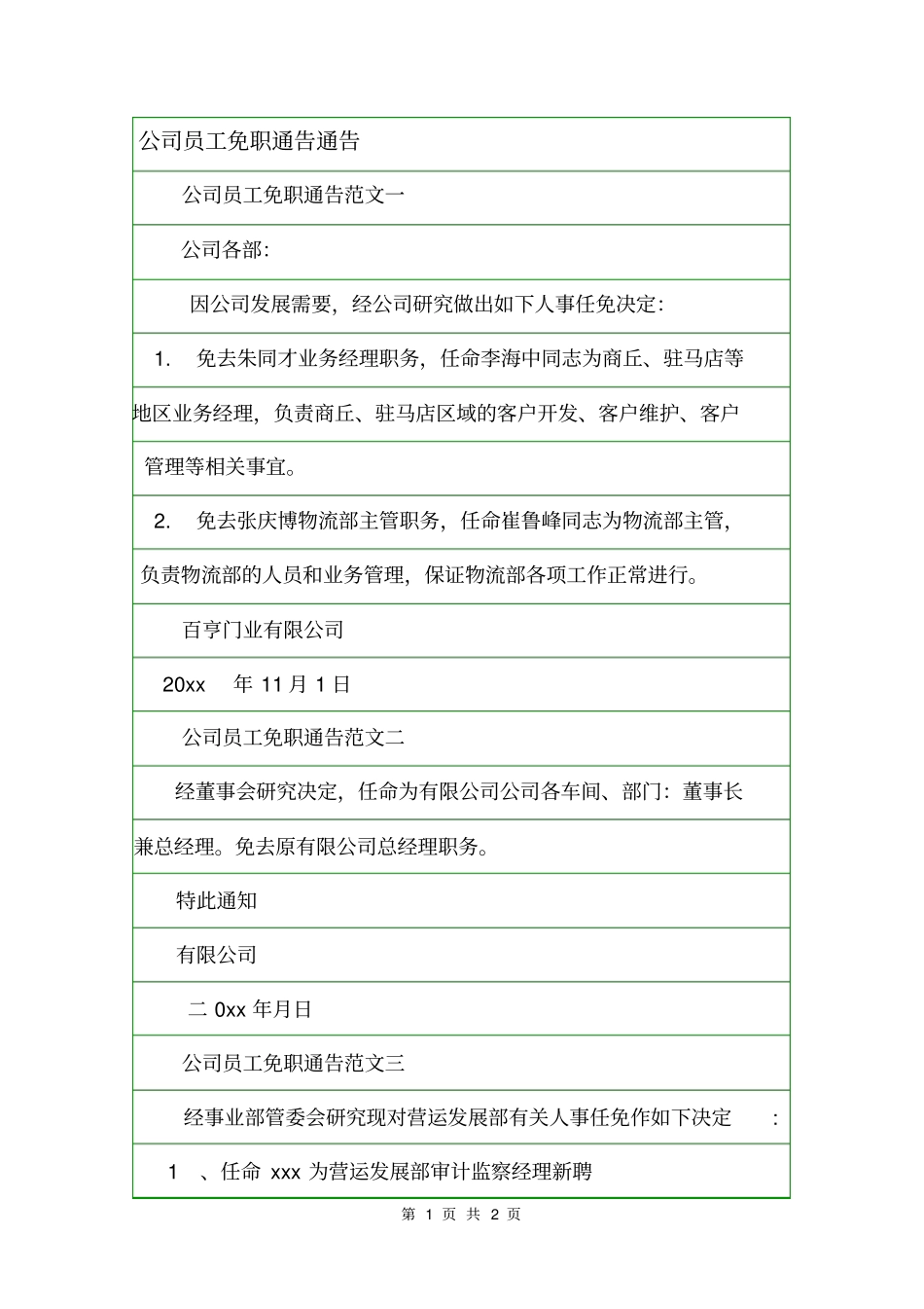 公司员工免职通告通告_第1页