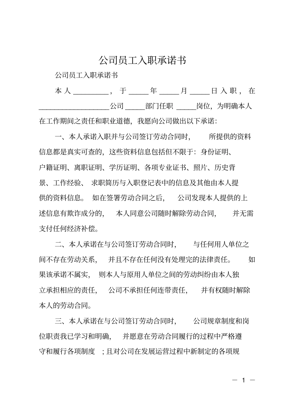 公司员工入职承诺书_第1页