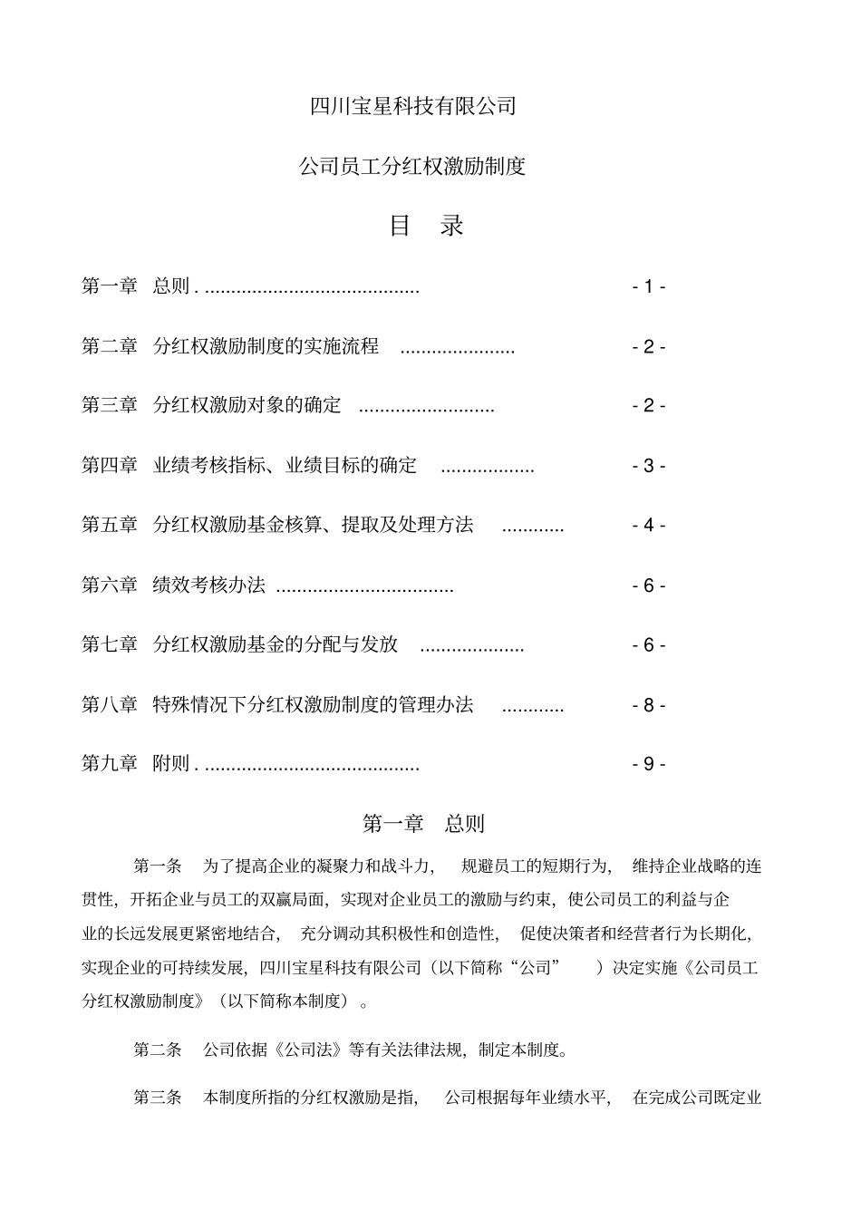 公司员工分红权激励制度_第1页