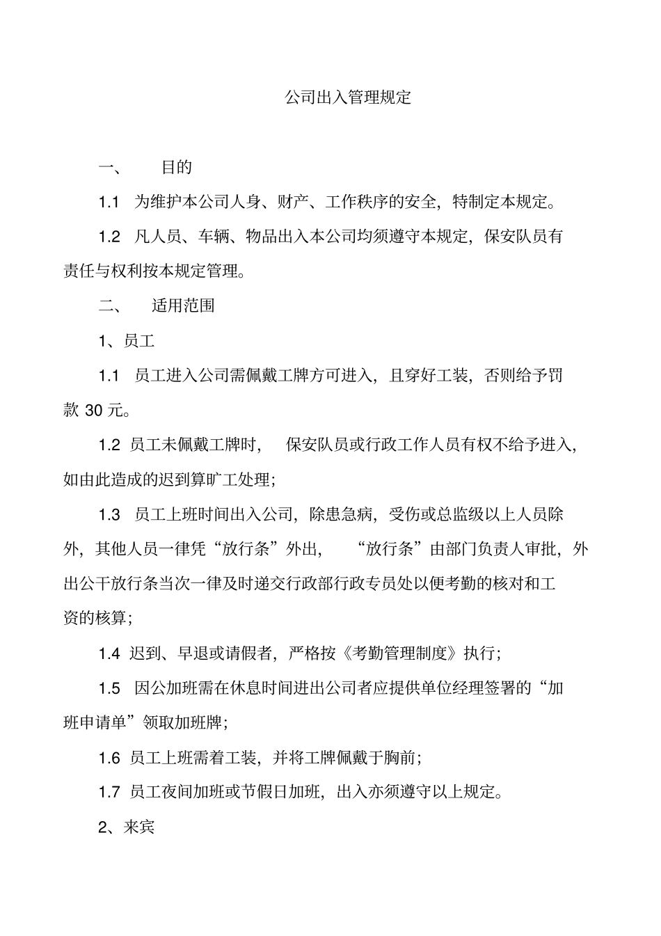 公司员工出入管理制度_第1页