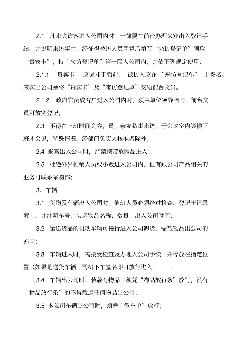 公司员工出入管理制度_第2页