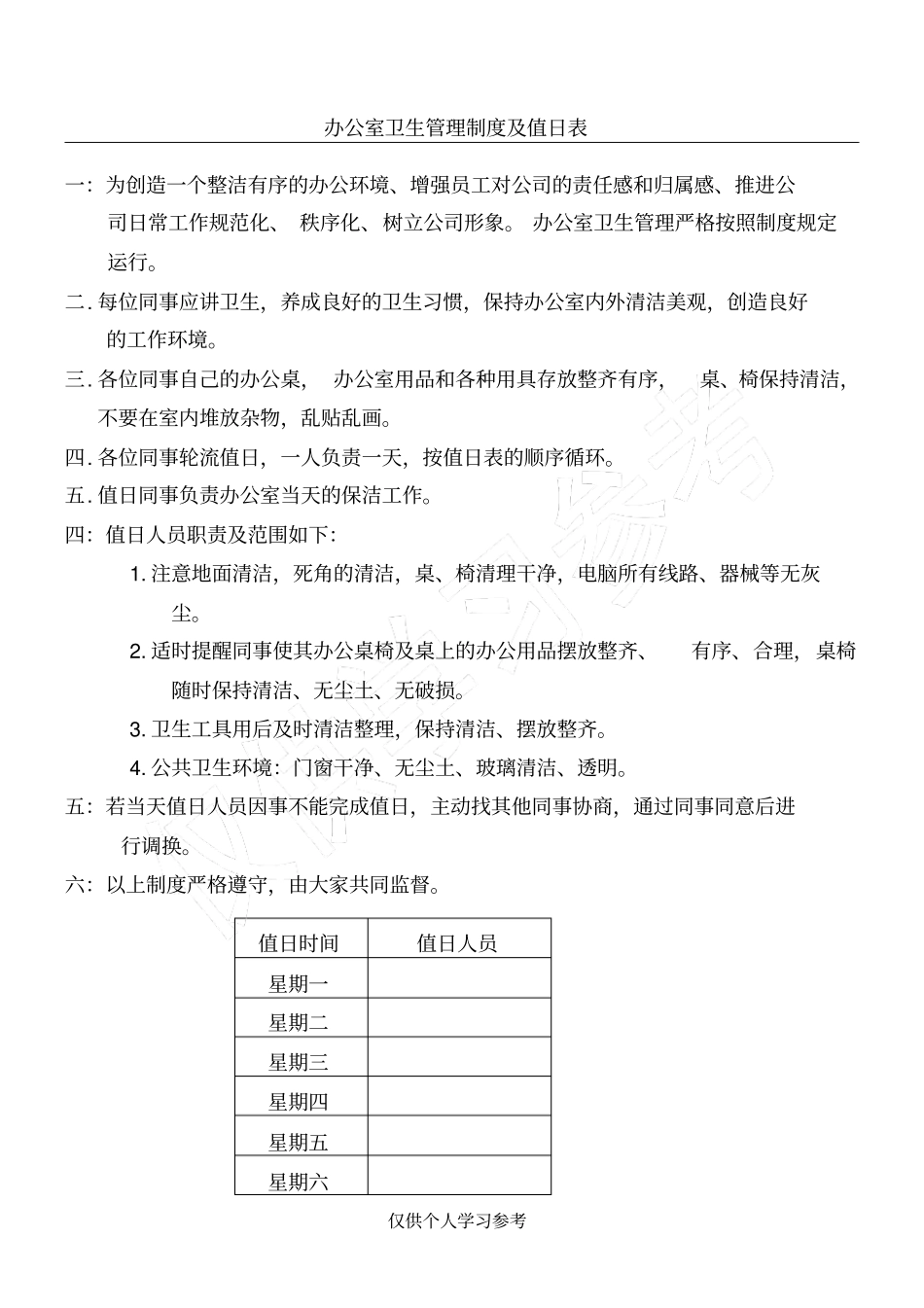 公司员工卫生值日表_第1页