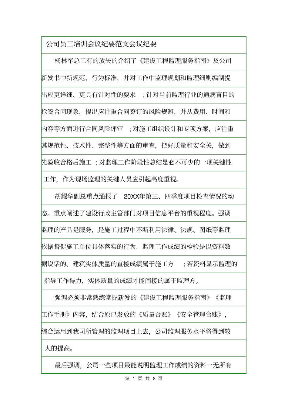 公司员工培训会议纪要范文会议纪要_第1页