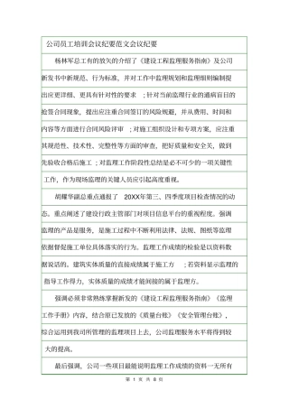 公司员工培训会议纪要范文会议纪要