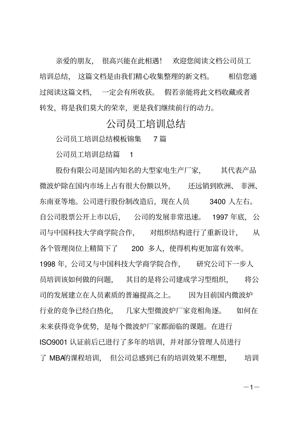 公司员工培训总结_2_第1页