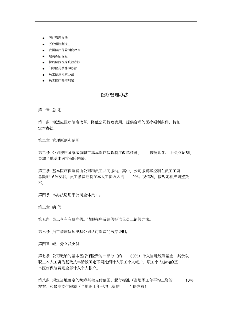 公司员工医疗保险制度7_第1页