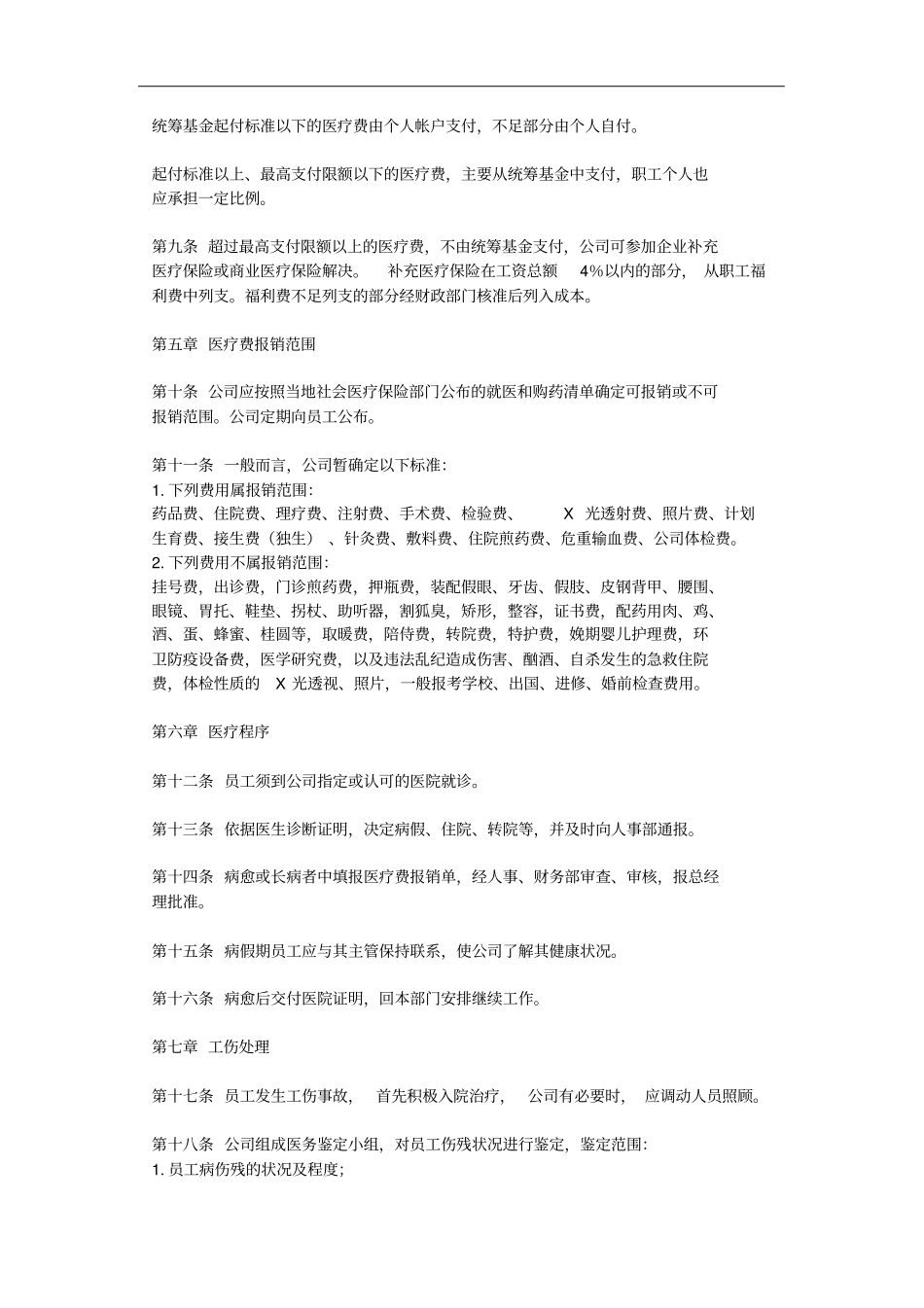 公司员工医疗保险制度7_第2页