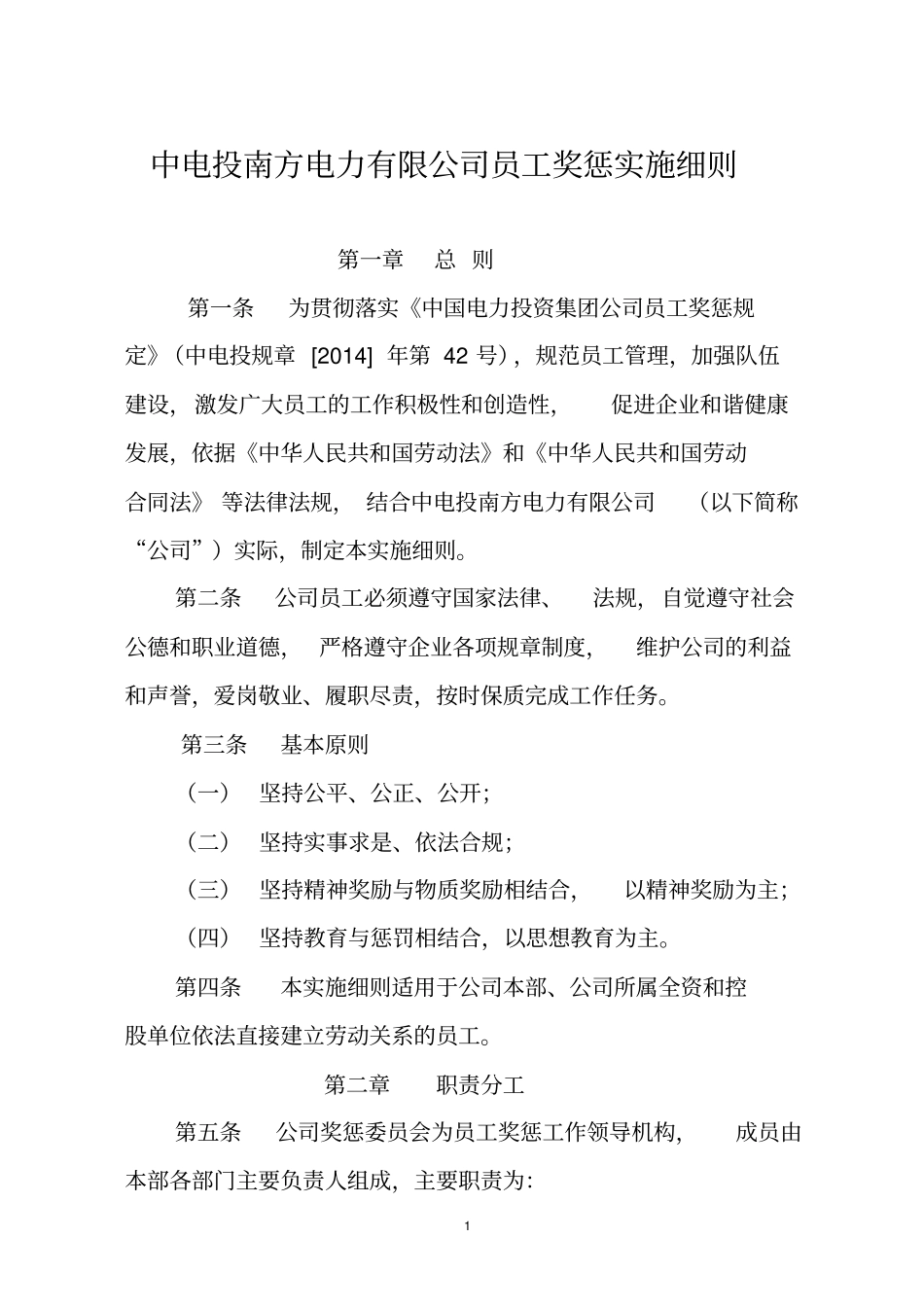 公司员工奖惩实施细则_第1页