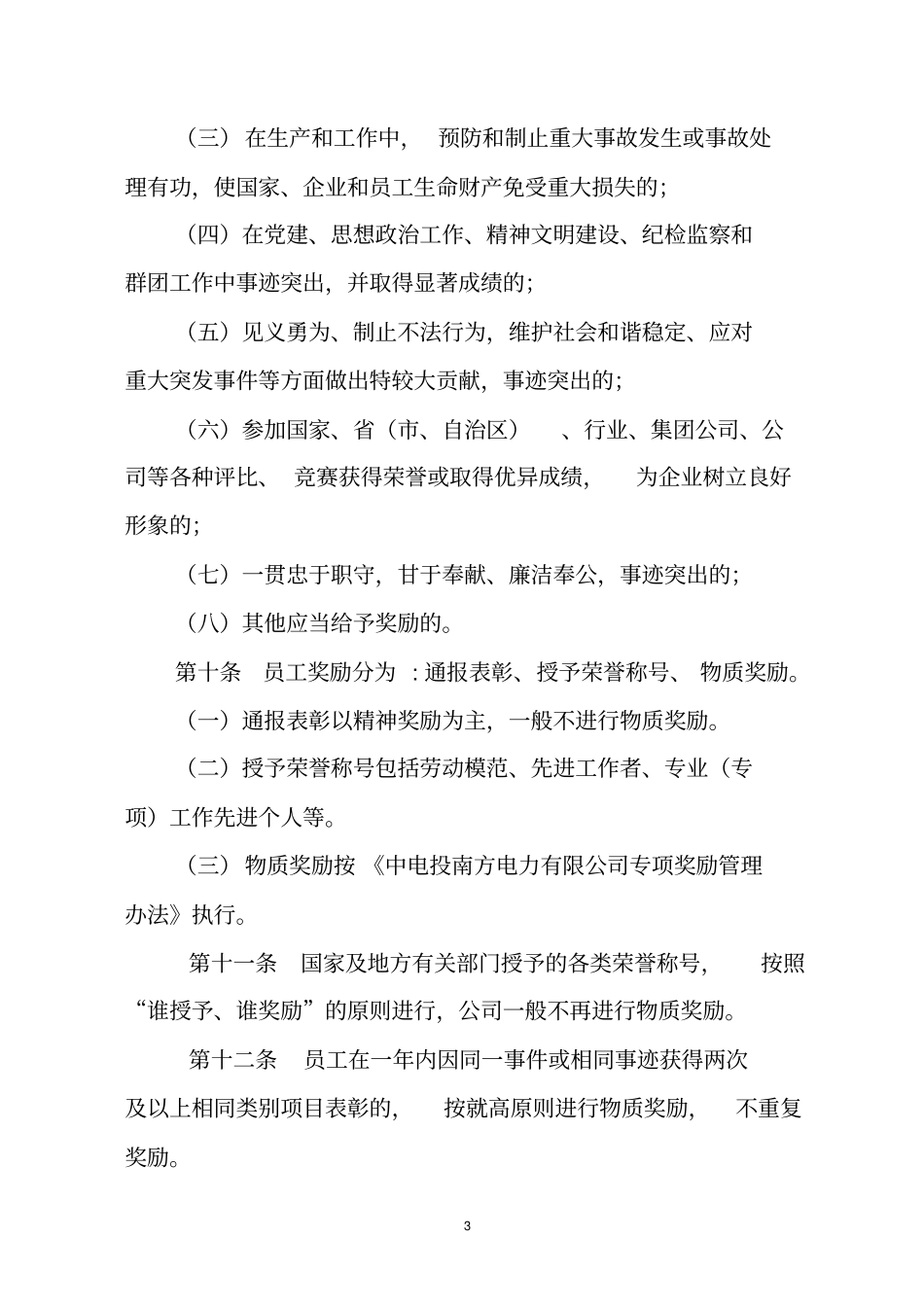 公司员工奖惩实施细则_第3页