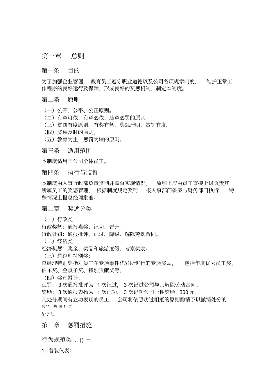 公司员工奖惩制度细则_第1页