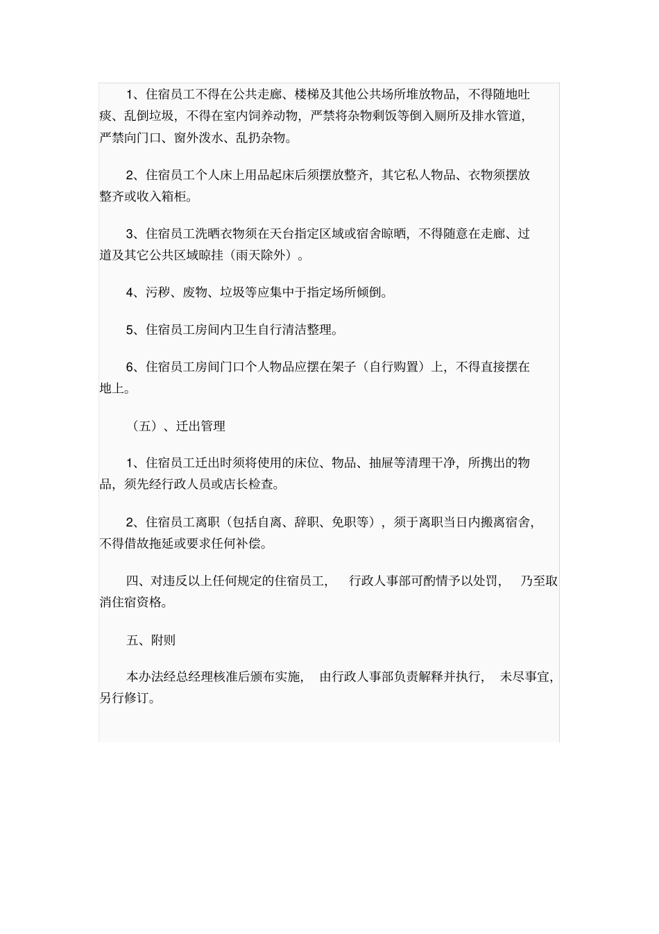 公司员工宿舍管理规定_第3页