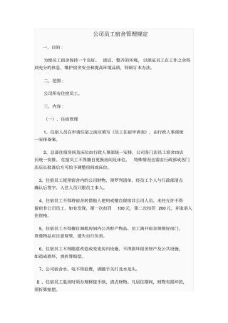 公司员工宿舍管理规定