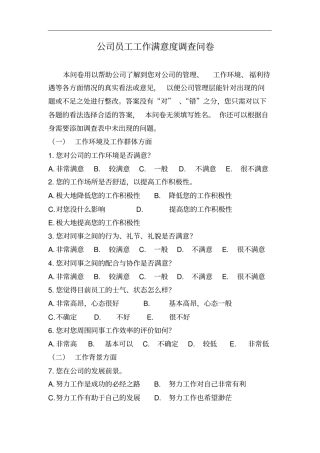 公司员工工作满意度调查问卷