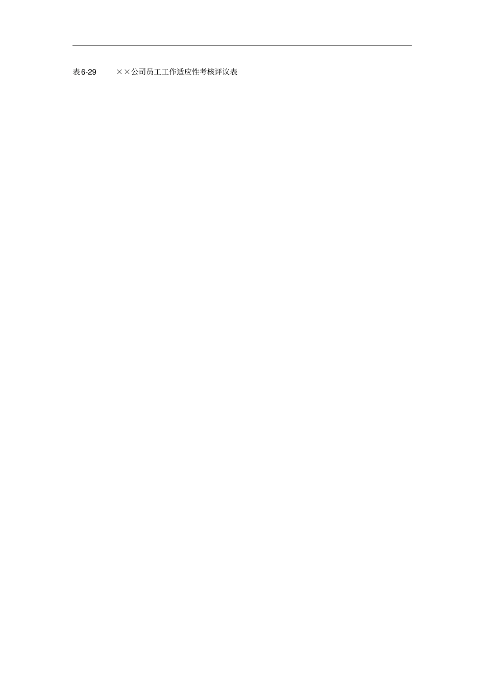 公司员工工作适应性考评表_第3页