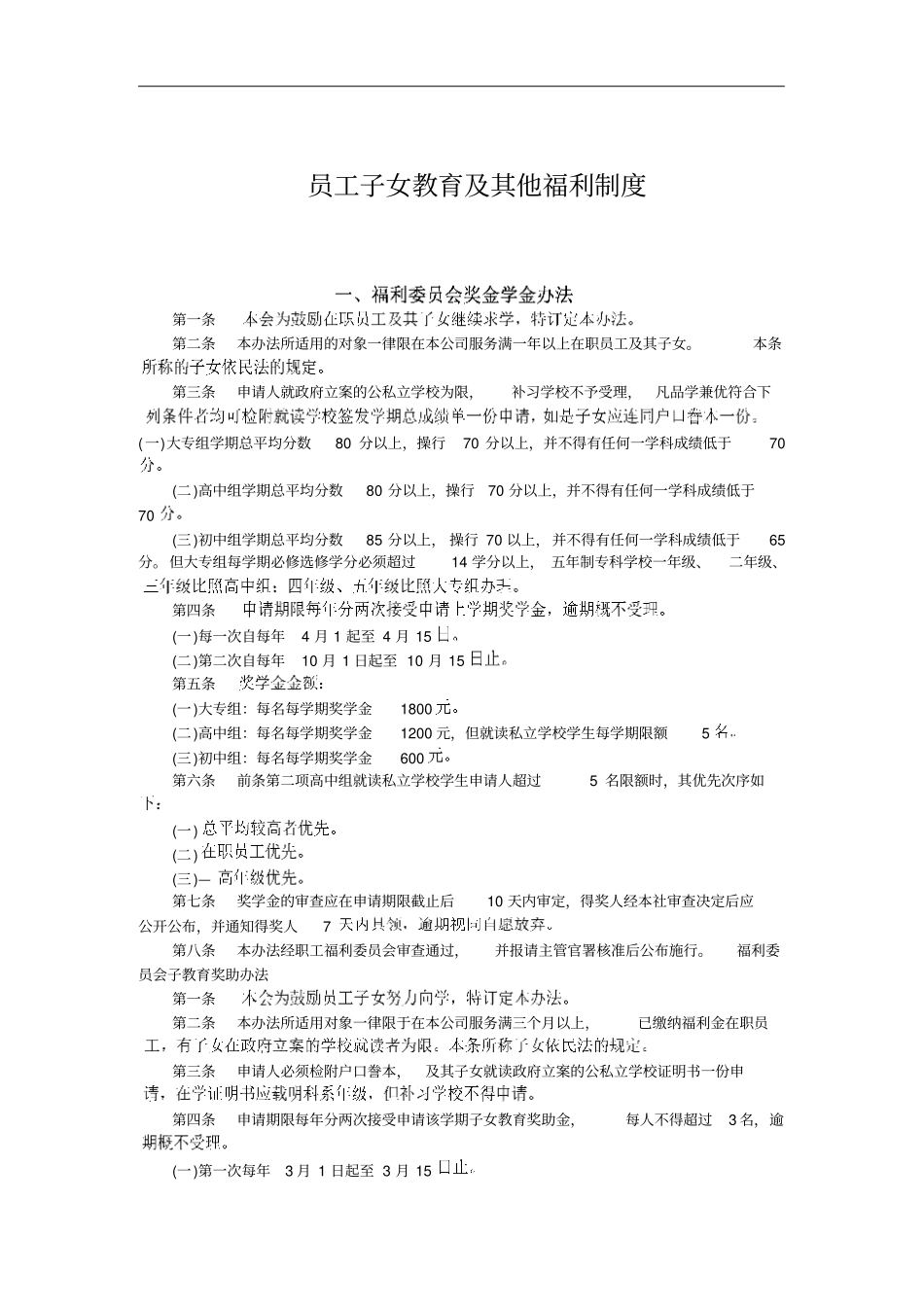 公司员工子女教育与其他福利制度_第1页