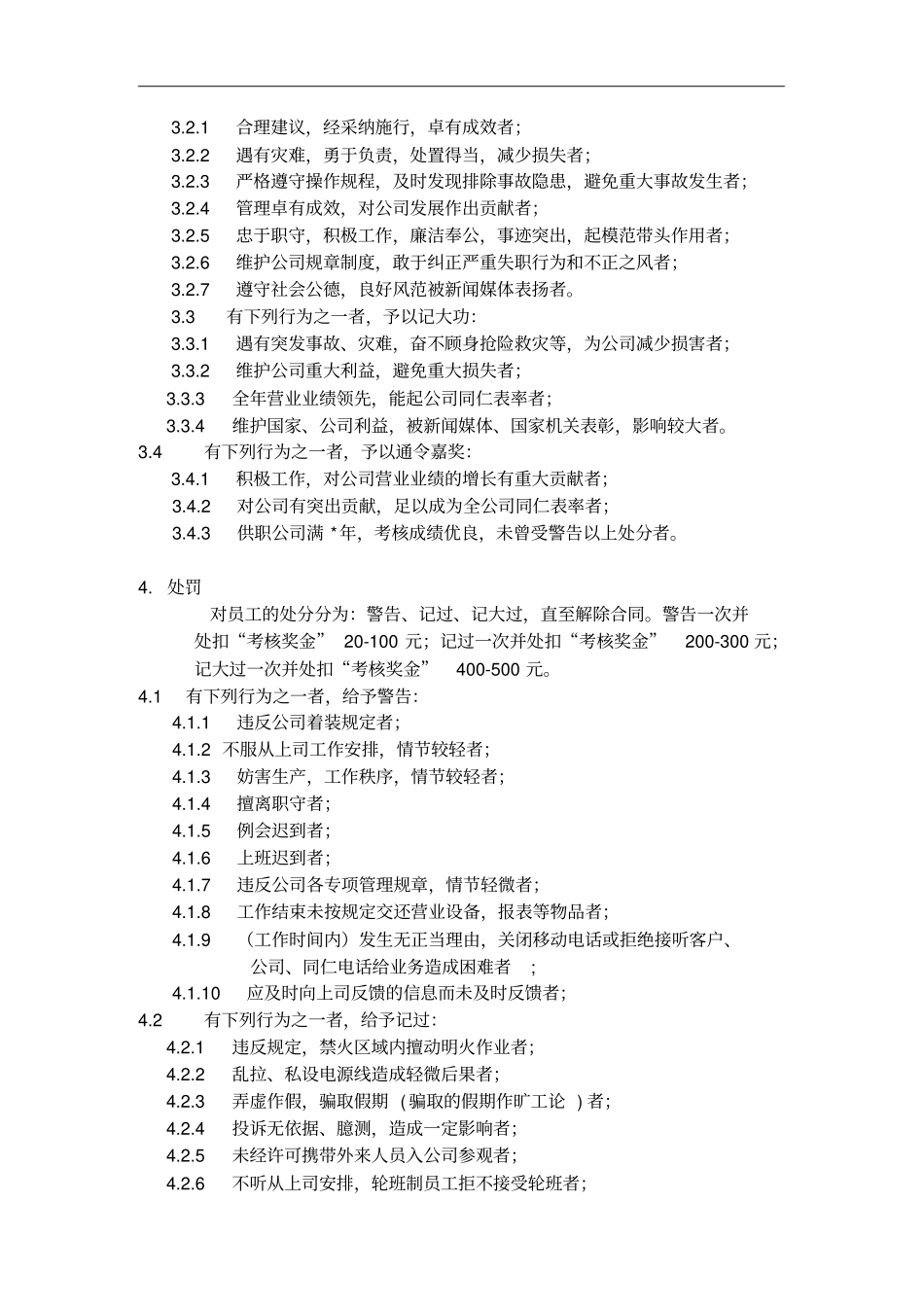 公司员工奖惩条例实施细则_第2页