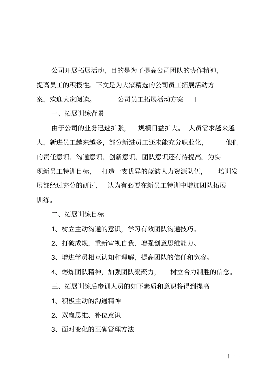 公司员工拓展活动方案_第1页