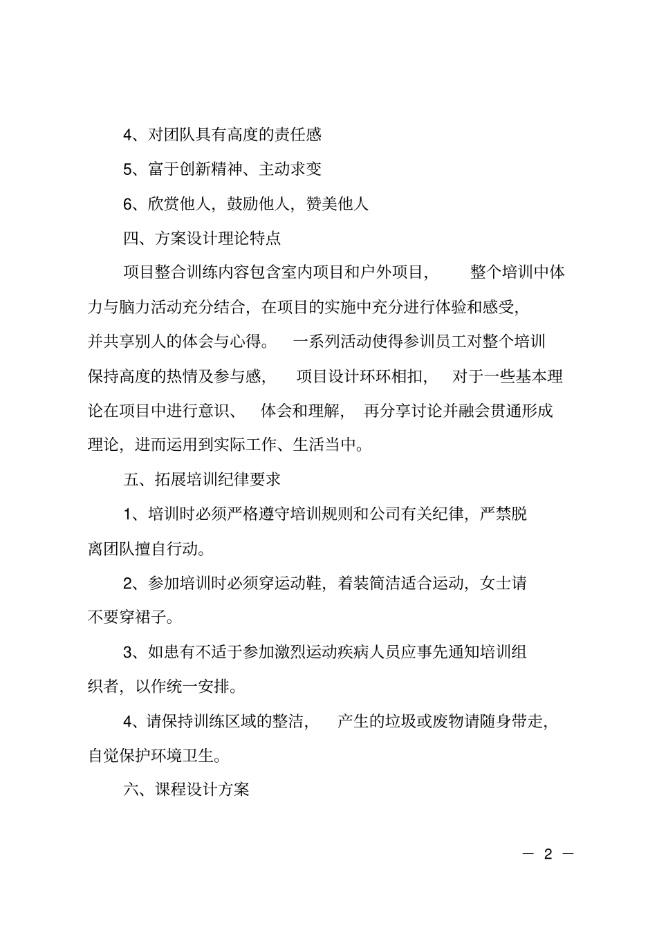 公司员工拓展活动方案_第2页