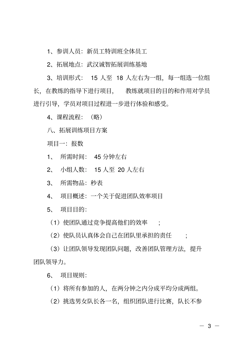公司员工拓展活动方案_第3页