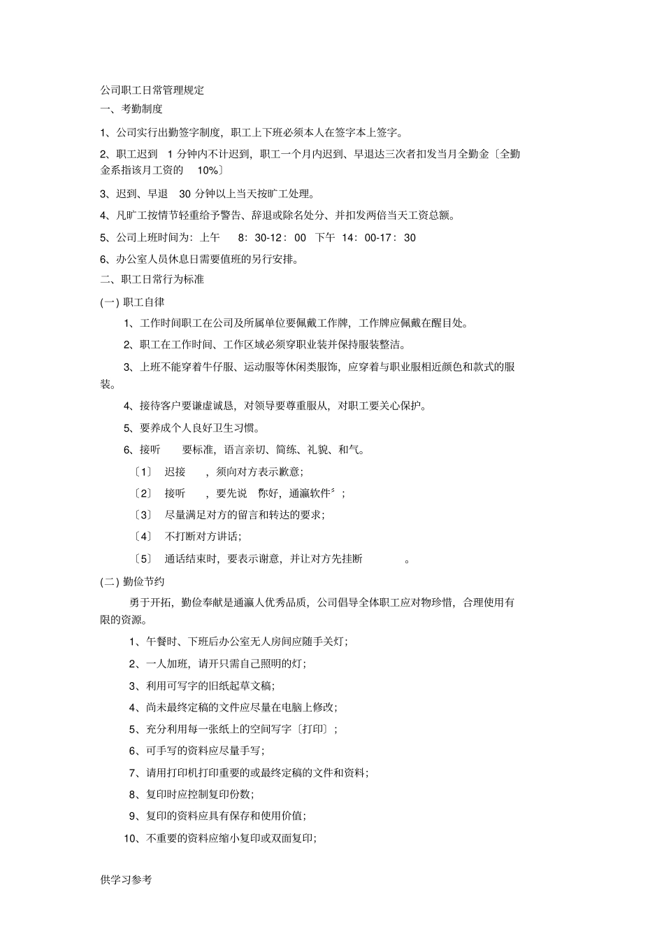 公司员工日常管理规定_第1页