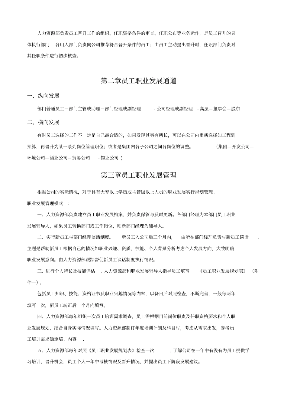 公司员工晋升管理制度及工具_第2页