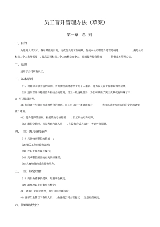 公司员工晋升管理制度及工具