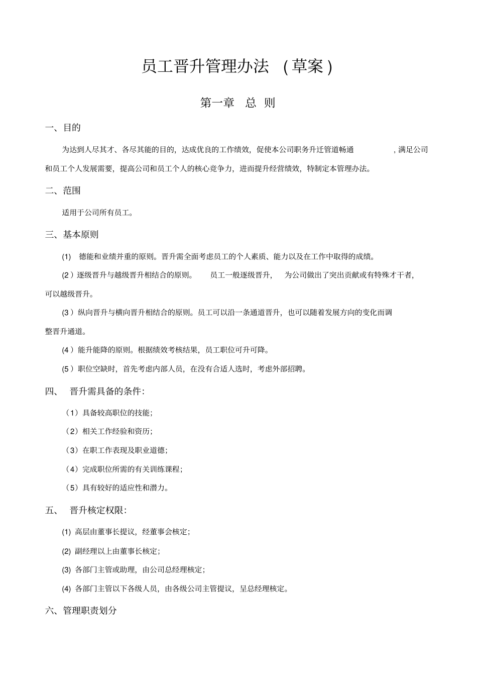 公司员工晋升管理制度讲解_第1页