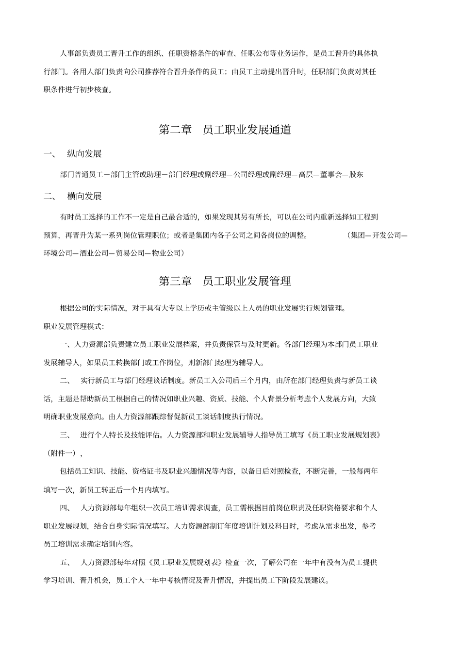 公司员工晋升管理制度讲解_第2页